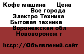 Кофе машина D › Цена ­ 2 000 - Все города Электро-Техника » Бытовая техника   . Воронежская обл.,Нововоронеж г.